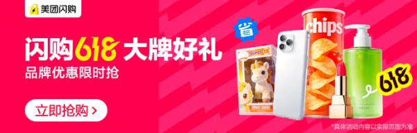 美团闪购 618全品类狂欢 大牌联合专场 好券抢不停!