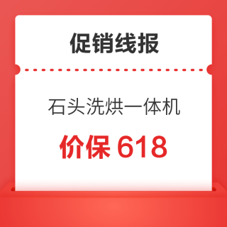 促销线报丨618：石头新品洗烘一体机 价保618早买早享受