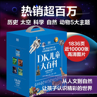 百亿补贴、京东百亿补贴：DK儿童大百科全球经典珍藏版（精装全5册）