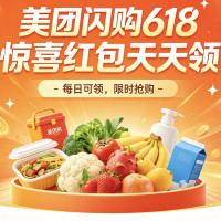 促销活动：美团闪购618红包攻略，天天可领！ 30分钟送达+省钱双buff拉满
