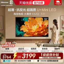 海信 大薄荷系列 E52Q 65吋 超薄贴墙壁纸电视机 低反屏 MiniLED