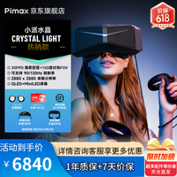 Pimax 水晶Crystal Light 8K超清PCVR设备VR眼镜 近视可用 steam平台非一体机游戏机 电子产品 小派水晶 Crystal light（送近视镜片） Crystal light 系列
