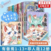 有兽焉1-13非人哉1-12套装 漫画书