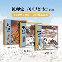 史记绘本系列（全3册）将相和 完璧归赵 火牛阵 含配套音频 狐狸家 3-8岁  水墨萌趣文史启蒙读本 用孩子的话讲历史故事 学胆识 懂担当 看智谋