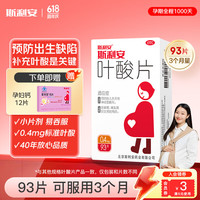 斯利安 [斯利安]叶酸片 0.4mg*93片 1盒装 93片 叶酸备孕孕早期预防胎儿先天性神经管畸形妊娠