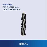康净之芯 适配科沃斯T20 PRO扫地机器人配件X1S PROPLUS尘袋抹布滚刷清洁液