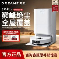 追觅 S50 Plus扫地机器人扫拖一体自动清洗全自动上下水洗地拖地机