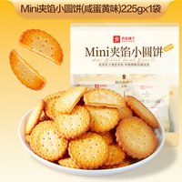 良品铺子 夹心咸蛋黄小圆饼 225g*1