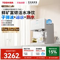 东芝 制冰即热式饮水机一体台式净饮机桌面免安装净水器