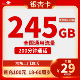中国联通 四川省卡29元/月245G全国流量不限速