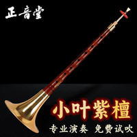 正音堂 大师精制 乌木唢呐 小叶紫檀 D