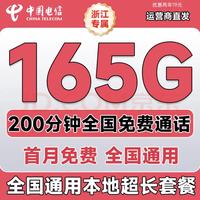中国电信 4G/5G上网卡 165G+200分钟 浙江省