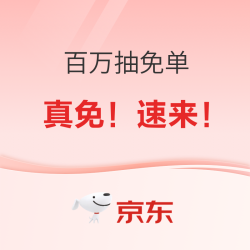 京东健康 百万免单大放送 看规则