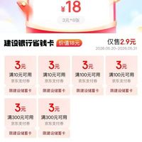 京东 建行2.9元购买18元省钱卡 10-3/100-3/300-3