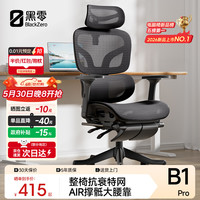 黑零B1 Pro人体工学椅办公椅电脑电竞椅子人工力学座椅学习 曜黑 脚托