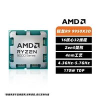 AMD 锐龙R9 9950X3D 散片 16核32线程 高性能主机电脑全新处理器