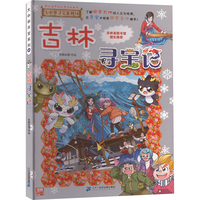 《大中华寻宝系列31·吉林寻宝记》