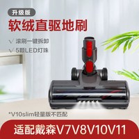 适配dyson戴森吸尘器配件吸头软绒滚筒地刷滚刷V7V8V10V11V15系列
