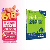 2026高中必刷题 高一下 物理 必修 第三册 人教版 教材帮学霸一遍过同步一课一练天天练一本练习册 理想树