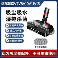 适配戴森吸尘器电动拖把头家用拖地头洗地湿拖杀菌V7V8V10V12slim