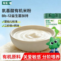 敏星 婴幼儿氨基酸有机米粉6月+敏宝宝辅食益生菌大米糊无麸质小麦蛋奶
