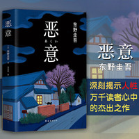 恶意 东野圭吾四大推理小说作品集系列单本 恶意