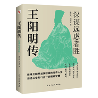 民主与建设出版社 王阳明传 深谋远虑者胜 传记