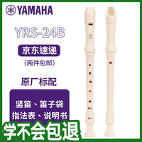 YAMAHA YRS-24B 高音C调竖笛（学生适用 老师推荐）