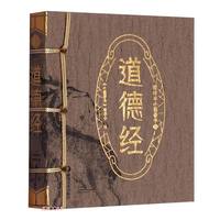 新版 道德经/图珍本小墨香书 湖南美术出版