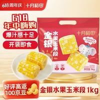 十月稻田 金银水果玉米段 1kg*1袋