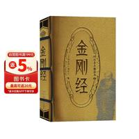 新版 金刚经/图珍本小墨香书 湖南美术出版
