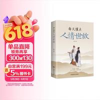 每天懂一点人情世故