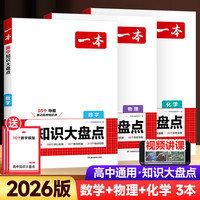 2026一本高中知识大盘点语文数学英语物理化学政治历史地理生物知识点汇总高一高二高三高考基础知识