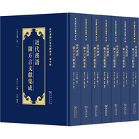 近代汉语徽方言文献集成 1-7 图书