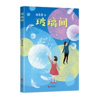玻璃间 儿童文学