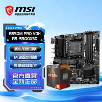 微星 AMD锐龙R5 5500X3D全新盒装搭微星B550M PRO VDH D4主板CPU套装