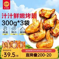 正大食品 汁汁鲜嫩烤翅奥尔良味300g*3袋