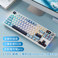 狼途 LT84机械键盘 有线/无线/蓝牙/三模 84键 游戏电竞 电脑办公键盘 10000mah 夜辉 海空轴pro