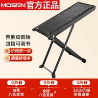 MOSEN MS-15P 电吉他脚踏板（便携超稳防滑，4档可调节）