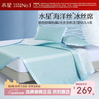 水星家纺 A类抑菌防螨提花冰丝席二/三件套凉席子 海之洛可水洗提花冰丝席150cm*200cm