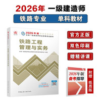 一建教材2026一级建造师2026教材单科 铁路工程管理与实务 中国建筑工业出版社