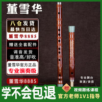 董雪华 8885灵声乐器专业演奏竹笛笛子苦竹老料横笛舞台表演高档FDCG/E调