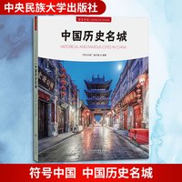 中国历史名城 中央民族大学出版 社符号中国编写组 编著 编 书籍 图书