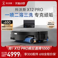 科沃斯 X12PRO扫地机器人扫拖吸一体洗地机自动滚筒