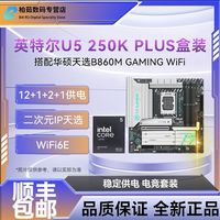 百亿补贴：英特尔 U5 250K PLUS搭华硕天选B860M WiFi主板CPU套装二次元AI
