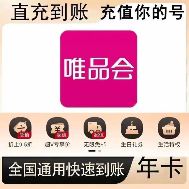 唯品会超级会员年卡12个月