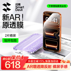 闪魔 AR增透抗反光 手机钢化膜 无尘仓