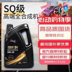 龙润 润滑油劲系列SQ级0W-20全合成机油4L