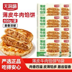 天海藏 薄皮牛肉馅饼 400g/包 40片