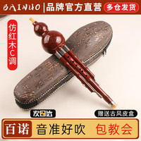 百诺 可换嘴仿红木葫芦丝乐器小学生专用C调防摔耐用儿童初学者胡芦丝